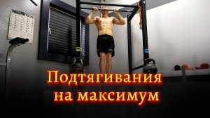 Подтягивания на максимум.