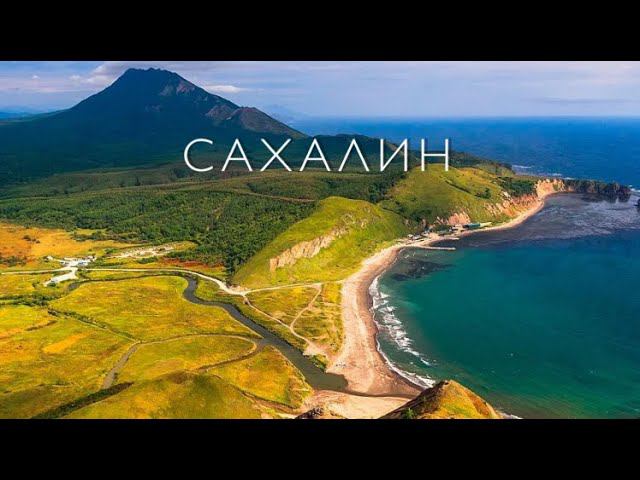 Россия - Сахалин (Sakhalin Island) смотреть онлайн