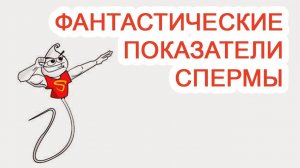 Фантастические показатели спермы / Доктор Черепанов