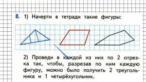 Начерти в тетради такой четырехугольник как на рисунке проведи один отрезок