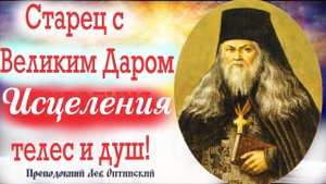 Исцеление и помощь по молитвам старца Леонида. Преподобный Лев Оптинский. Чудесные истории из жизни