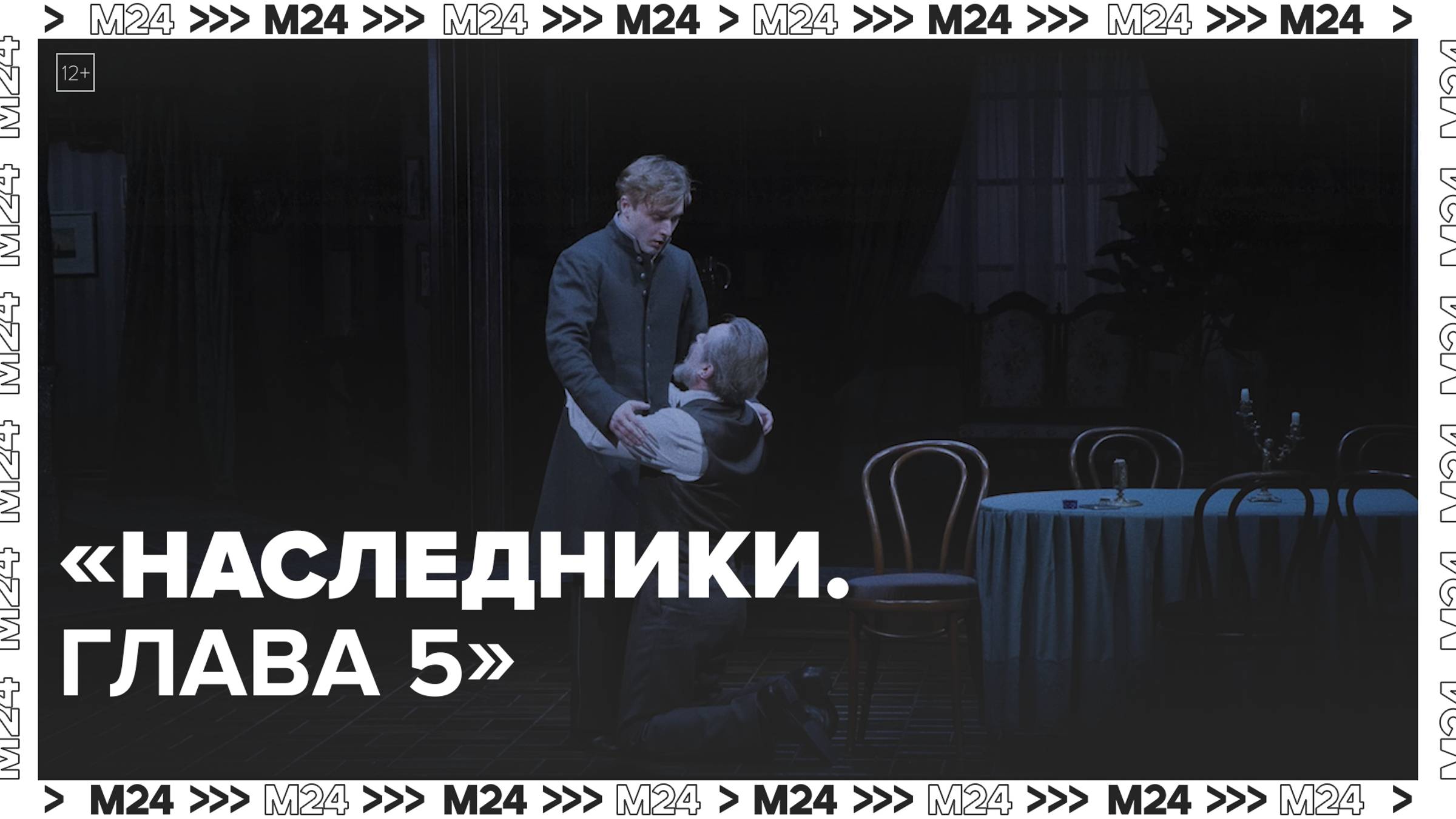 Спектакль «Наследники». Глава 5» — Москва24|Контент