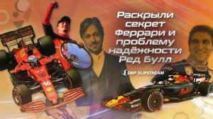 Раскрыли секрет Феррари и проблему надёжности Ред Булл