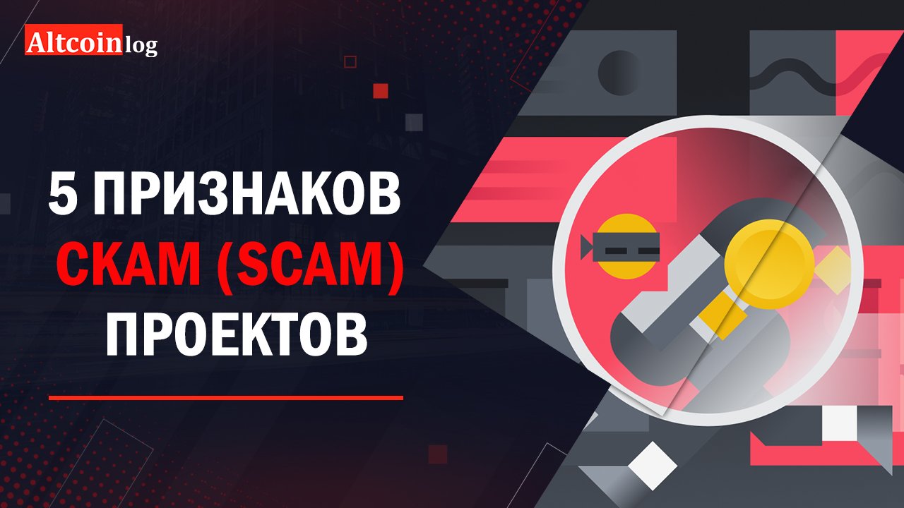 Скам проекты криптовалют