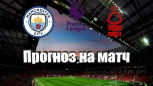 Манчестер Сити - Ноттингем Форест | Футбол | Англия: Премьер-Лига - Тур 5 | Прогноз на матч 31.08.22