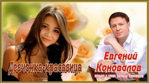 Евгений Коновалов - Девчонка-красавица