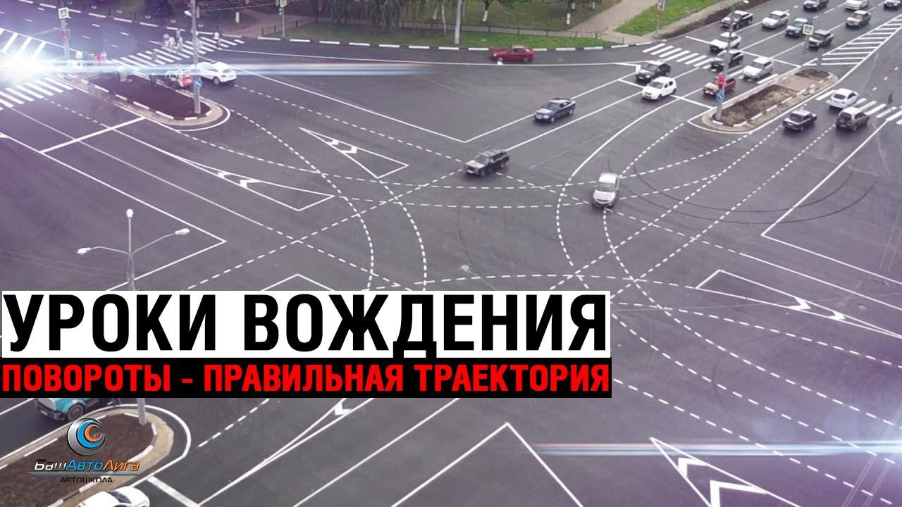 Уроки вождения. Повороты - правильная траектория смотреть онлайн
