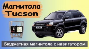 Бюджетная магнитола Хендай Туксон (Туссан) 2004+. Штатная магнитола HYUNDAI Tucson с навигатором.