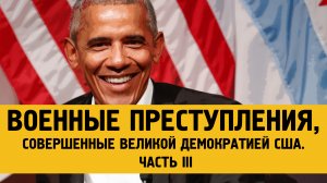 Самые жестокие преступления американской армии (часть III).