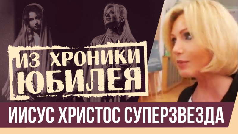 Ирина Климова - Из хроники юбилея спектакля «Иисус Христос — суперзвезда»