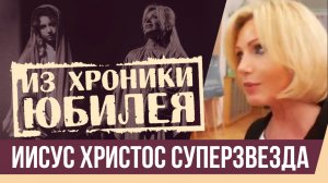 Ирина Климова - Из хроники юбилея спектакля «Иисус Христос — суперзвезда»