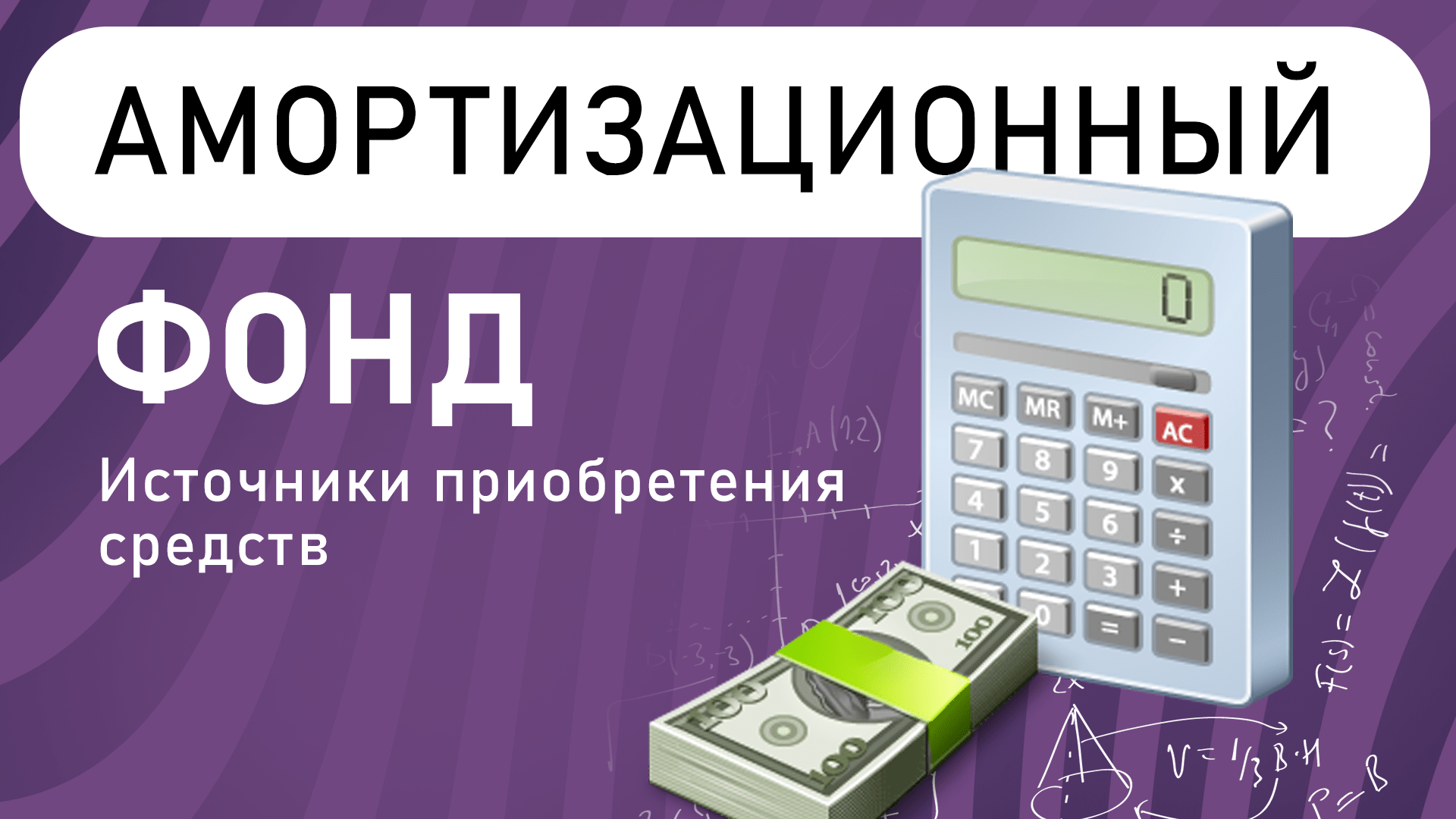 Источники приобретения основных средств | Амортизационный фонд