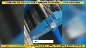 Промывка и замена уплотнений в разборном пластинчатом теплообменнике. Отзыв заказчика.