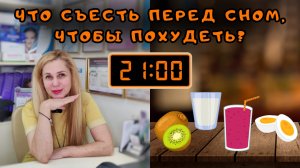 Что съесть перед СНОМ, чтобы похудеть?