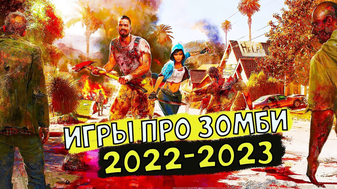 Новые про зомби 2022. Самые ожидаемые игры 2023.