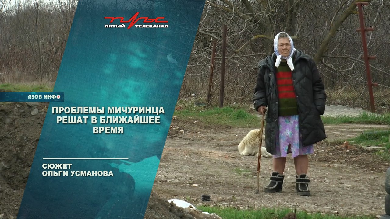 Проблемы Мичуринца решат в ближайшее время