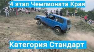 Четвертый этап Чемпионата Краснодарского Края категория стандарт