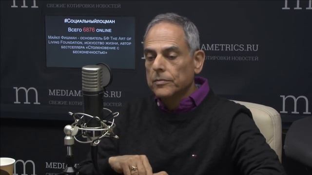 Американский писатель и учитель медитации Майкл Фишман на радио Медиаметрикс. смотреть онлайн