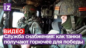 «Время на вес золота»: как заправляют танки на передовой показал военкор «Известий» / Известия