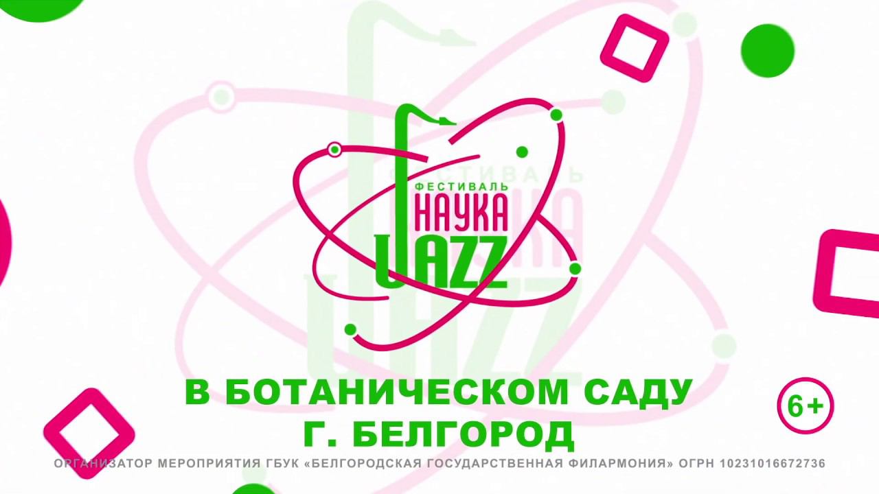 Белгородская филармония — фестиваль #НАУКАДЖАЗ смотреть онлайн