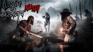 КАПЮШОН. МАЛЕНЬКАЯ БАШКА?- #huntshowdown ~Stream #138(1)