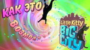 ЛОВЛЮ ПТИЦ КАК ПРО В LITTLE KITTY IN BIG CITY