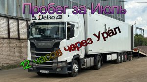 Урал за 12 часов.  Ремонт паллетника.  Накат за июль.