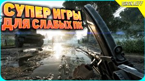 Новые игры для слабых пк / Лучшие игры для слабых пк / Топ игры для слабых пк / Игры на слабый пк