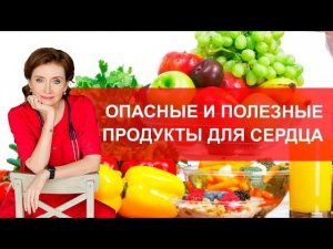 Опасные и полезные продукты для сердца