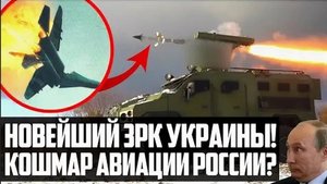 НОВЕЙШИЙ ЗРК Украины! КОШМАР Авиации РОССИИ? РК-10!