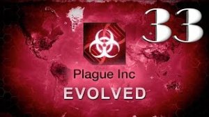 Plague Inc: Evolved / ЛЕКАРСТВО ОТ ВИРУСА / #33