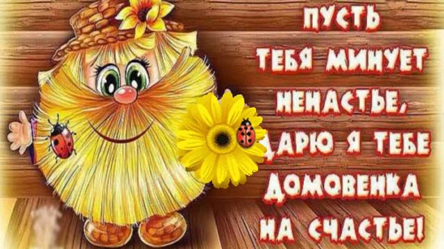 С Днём Домового🏡/ Музыкальное поздравление с Днём Домового