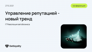 Улучшение, а не просто управление репутацией. Опыт Рольф и команды Getloyalty