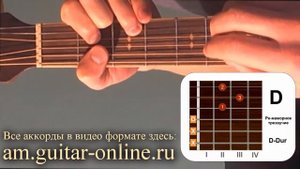 Аккорд D Ре мажор D dur как играть на гитаре позиция 2