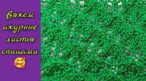 Вяжем ажурные листья спицами. Вязание спицами.