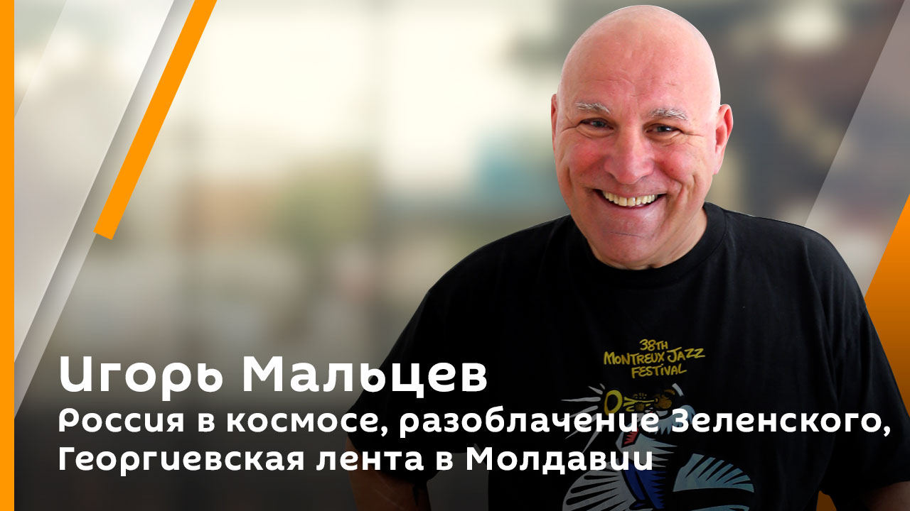 Игорь Мальцев. Россия в космосе, разоблачение Зеленского, Георгиевская лента в Молдавии