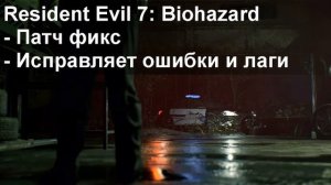 Не сохраняется игра Resident Evil 7 Biohazard