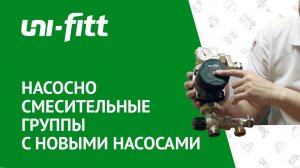 Насосно-смесительные группы с новыми насосами UNI-FITT производства SHINHOO