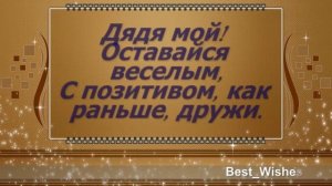 Поздравление с Днем Рождения Дяди - Красивая Прикольная Видео Открытка для Любимого Дяди в Стихах
