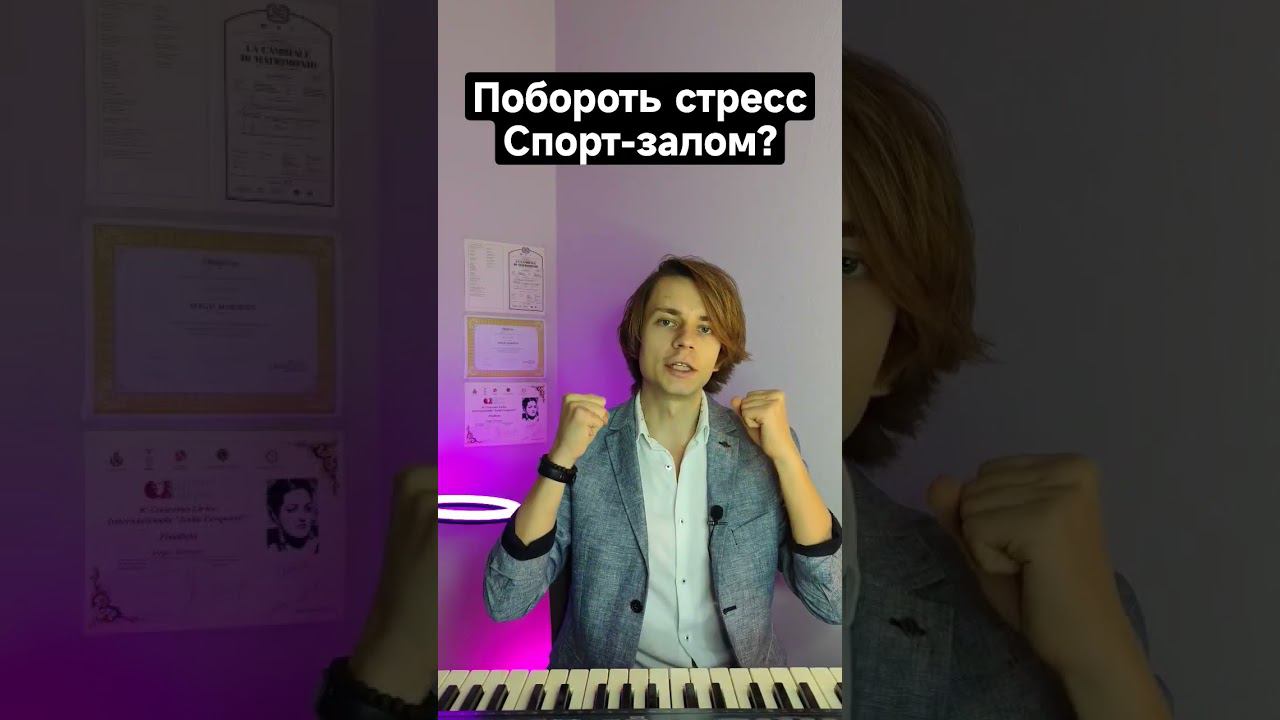 Как победить стресс? | №3. "Спорт-зал!" #стресс #нервы #страх #психология смотреть онлайн