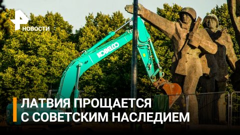Выбивают из памяти: как проходит демонтаж памятника освободителям Риги / РЕН Новости