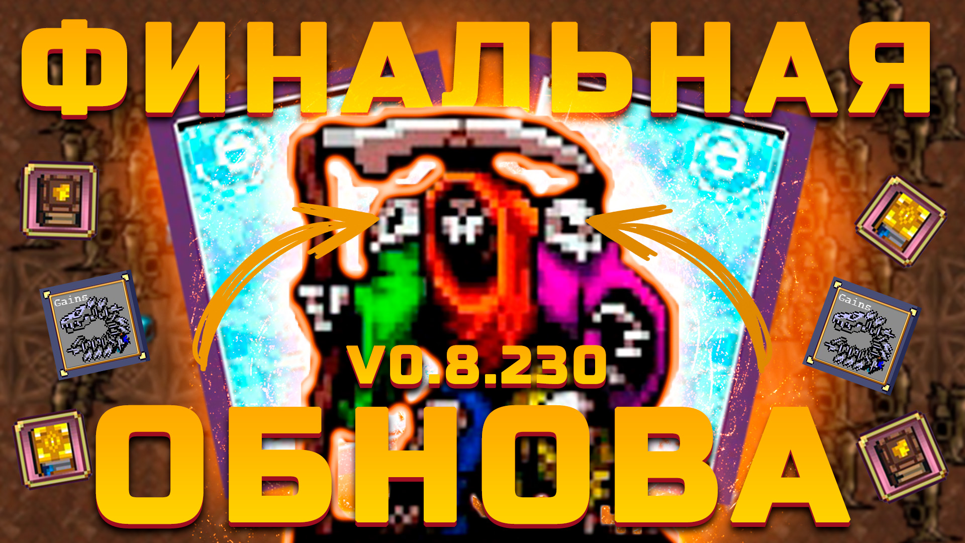 Финальное обновление Vampire Survivors 0.8.240 | Босс Эндер | Новая аркана и секретный Gains Boros