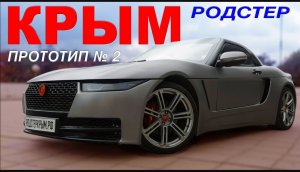 НАШ Родстер КРЫМ: Иван Зенкевич