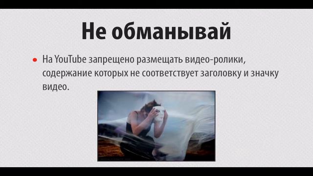 Правила YouTube (Урок #4. Правила Ютуб, YouTube в сокращении для понимания)