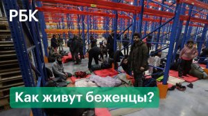 Как живут беженцы в логистическом центре после штурма Белорусско-польской границе