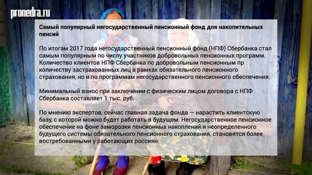 Самый популярный негосударственный пенсионный фонд для накопительных пенсий смотреть онлайн