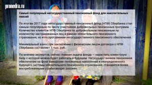 Самый популярный негосударственный пенсионный фонд для накопительных пенсий
