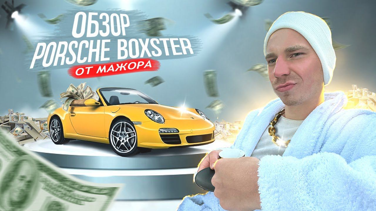 Обзор Porsche Boxster от Мажора в халате смотреть онлайн