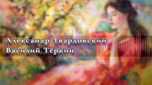 ?Аудиокнига Классика? Василий Тёркин ?Аудиокниги?