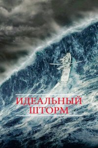 Идеальный шторм | The Perfect Storm (2000)